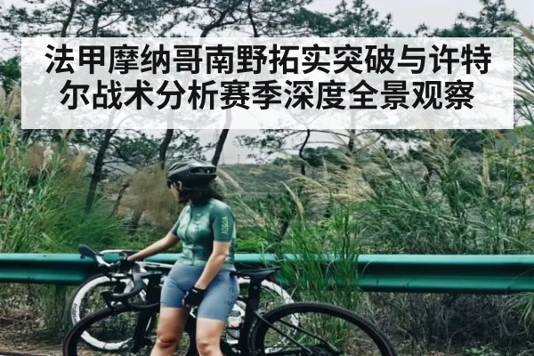 法甲摩纳哥南野拓实突破与许特尔战术分析赛季深度全景观察