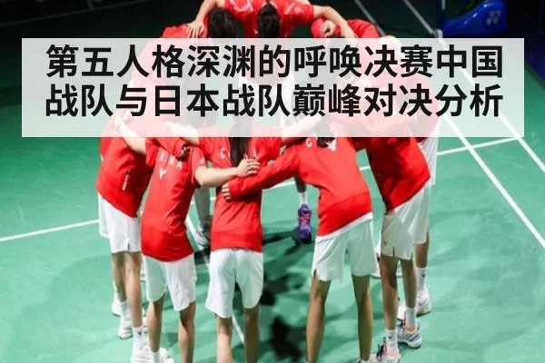 第五人格深渊的呼唤决赛中国战队与日本战队巅峰对决分析