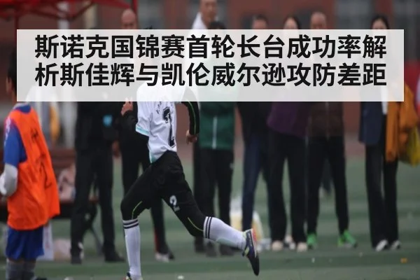 斯诺克国锦赛首轮长台成功率解析斯佳辉与凯伦威尔逊攻防差距