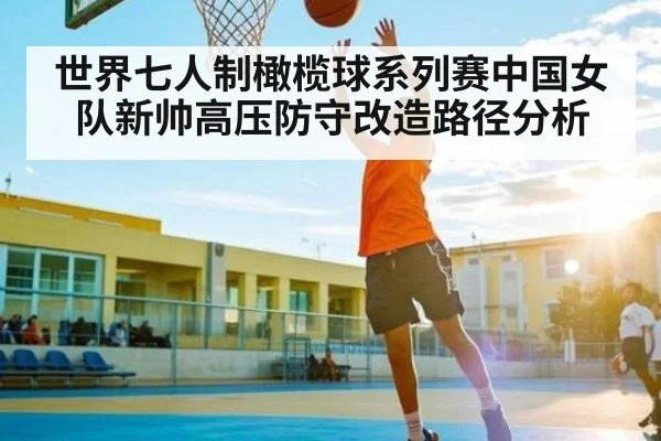 世界七人制橄榄球系列赛中国女队新帅高压防守改造路径分析
